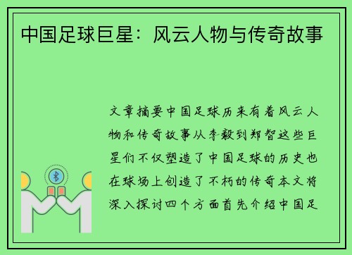 中国足球巨星：风云人物与传奇故事