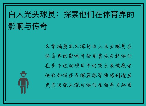 白人光头球员：探索他们在体育界的影响与传奇