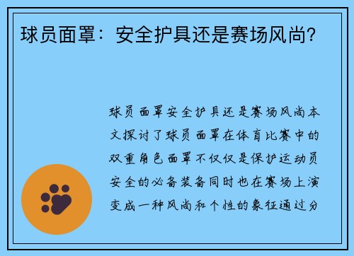 球员面罩：安全护具还是赛场风尚？