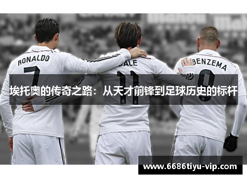 埃托奥的传奇之路：从天才前锋到足球历史的标杆