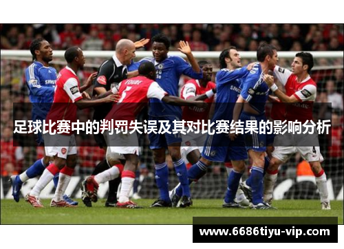 足球比赛中的判罚失误及其对比赛结果的影响分析