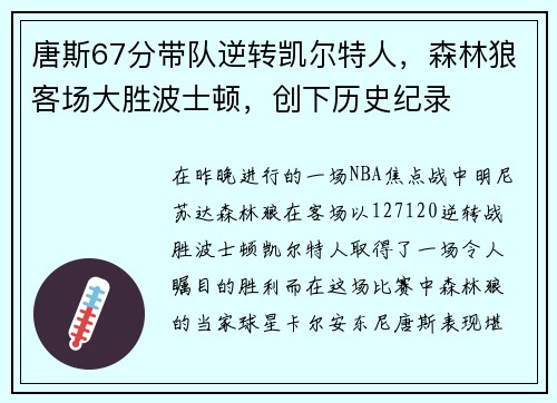唐斯67分带队逆转凯尔特人，森林狼客场大胜波士顿，创下历史纪录