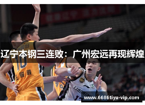 辽宁本钢三连败：广州宏远再现辉煌