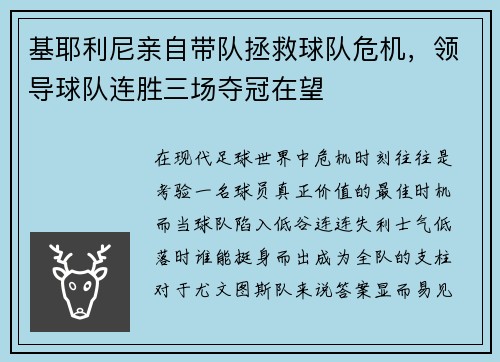 基耶利尼亲自带队拯救球队危机，领导球队连胜三场夺冠在望