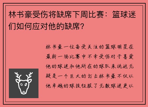 林书豪受伤将缺席下周比赛：篮球迷们如何应对他的缺席？