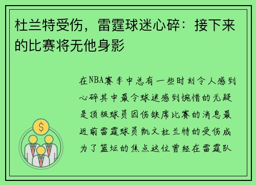 杜兰特受伤，雷霆球迷心碎：接下来的比赛将无他身影