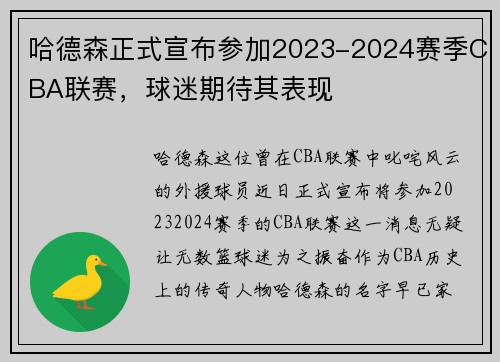 哈德森正式宣布参加2023-2024赛季CBA联赛，球迷期待其表现