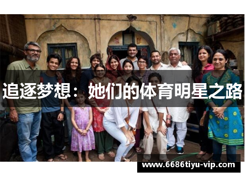 追逐梦想：她们的体育明星之路