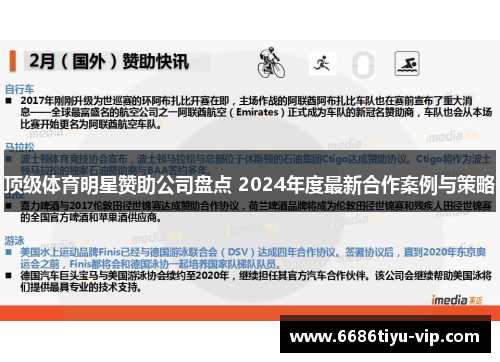 顶级体育明星赞助公司盘点 2024年度最新合作案例与策略