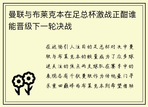 曼联与布莱克本在足总杯激战正酣谁能晋级下一轮决战