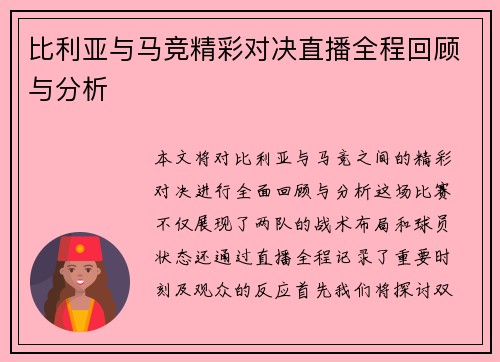 比利亚与马竞精彩对决直播全程回顾与分析