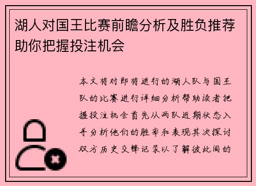 湖人对国王比赛前瞻分析及胜负推荐助你把握投注机会