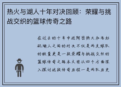热火与湖人十年对决回顾：荣耀与挑战交织的篮球传奇之路