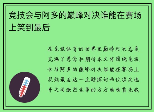 竞技会与阿多的巅峰对决谁能在赛场上笑到最后