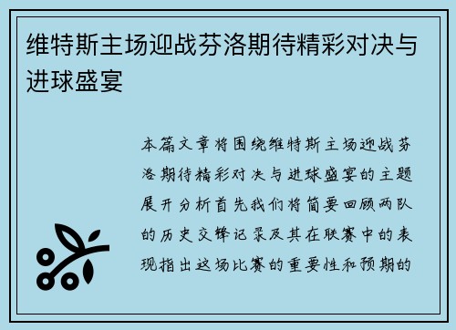 维特斯主场迎战芬洛期待精彩对决与进球盛宴