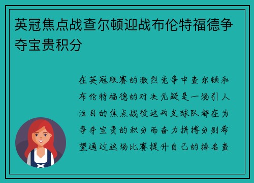 英冠焦点战查尔顿迎战布伦特福德争夺宝贵积分