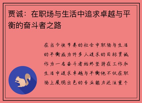 贾诚：在职场与生活中追求卓越与平衡的奋斗者之路