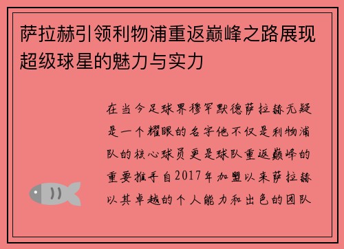 萨拉赫引领利物浦重返巅峰之路展现超级球星的魅力与实力