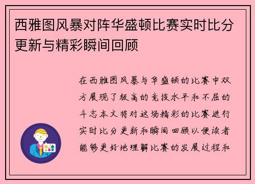 西雅图风暴对阵华盛顿比赛实时比分更新与精彩瞬间回顾