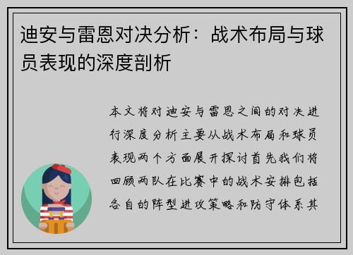 迪安与雷恩对决分析：战术布局与球员表现的深度剖析