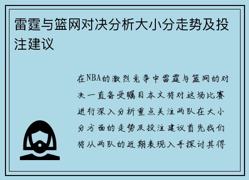 雷霆与篮网对决分析大小分走势及投注建议