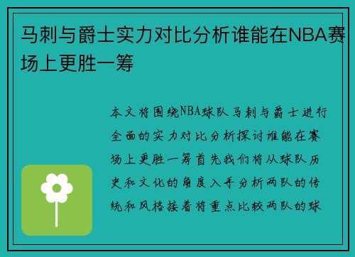 马刺与爵士实力对比分析谁能在NBA赛场上更胜一筹